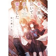 春の真ん中、泣いてる君と恋をした（アルファポリス） [電子書籍]