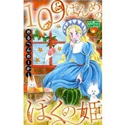 109ばんめのぼくの姫（大洋図書） [電子書籍]