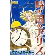 時の国のアリス（大洋図書） [電子書籍]