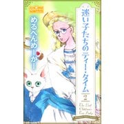 迷い子たちのティー・タイム 2（大洋図書） [電子書籍]