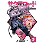 サクラコード 3（大洋図書） [電子書籍]