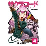 サクラコード 4（大洋図書） [電子書籍]