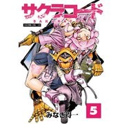 サクラコード 5（大洋図書） [電子書籍]