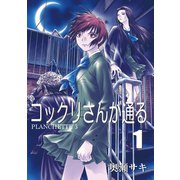 コックリさんが通る 1（大洋図書） [電子書籍]