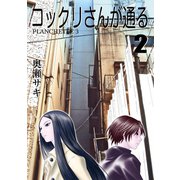 コックリさんが通る 2（大洋図書） [電子書籍]