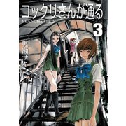 コックリさんが通る 3（大洋図書） [電子書籍]