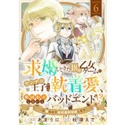 求婚してきた18禁乙女ゲームのヤンデレ王子からの執着愛、断固拒否しないとバッドエンド！？・・・は嫌なので絶対婚約回避します！（6）（forcs） [電子書籍]