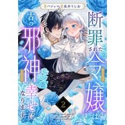 断罪された令嬢は古の邪神と幸せになります！（2）（forcs） [電子書籍]