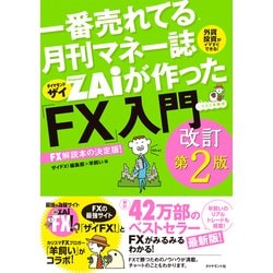 ヨドバシ.com - 一番売れてる月刊マネー誌ザイが作った「FX」入門改訂 