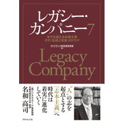 レガシー・カンパニー7（ダイヤモンド社） [電子書籍]