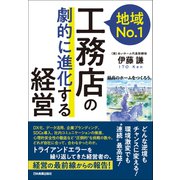 地域No.1工務店の「劇的に進化する」経営（日本実業出版社） [電子書籍]