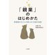「親業」のはじめかた～思春期の子と心が通じあう対話の技術（大和書房） [電子書籍]