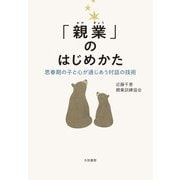 「親業」のはじめかた～思春期の子と心が通じあう対話の技術（大和書房） [電子書籍]