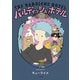 バルディッシュ・ホテル（大和書房） [電子書籍]