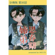 思春期姉弟【分冊版】第10話（ワニブックス） [電子書籍]