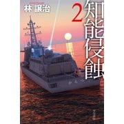知能侵蝕 2（早川書房） [電子書籍]