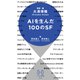 AIを生んだ100のSF（早川書房） [電子書籍]