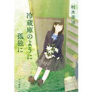 冷蔵庫のように孤独に（早川書房） [電子書籍]