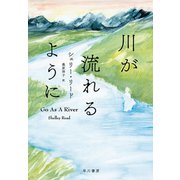 川が流れるように（早川書房） [電子書籍]