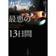 カブール、最悪の13日間（早川書房） [電子書籍]