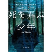 死を【弄/もてあそ】ぶ少年（早川書房） [電子書籍]