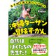 生き抜く力を身につけよう 沖縄ターザンの冒険ずかん（幻冬舎） [電子書籍]
