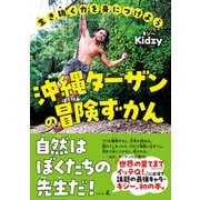 生き抜く力を身につけよう 沖縄ターザンの冒険ずかん（幻冬舎） [電子書籍]
