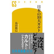 日本の10大カルト（幻冬舎） [電子書籍]