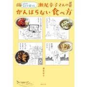 60代、ひとり暮らし。瀬尾幸子さんのがんばらない食べ方（世界文化社） [電子書籍]