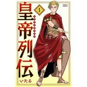 皇帝列伝 1巻（世界文化社） [電子書籍]