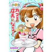 小学生 カフェの店長になる！（世界文化社） [電子書籍]