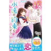 桜の下、永遠の約束をしよう（スターツ出版） [電子書籍]