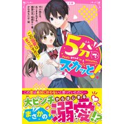 5分でスカッと！ この溺愛はまさかすぎ！？（スターツ出版） [電子書籍]