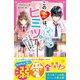 この恋は、ぜったいヒミツ。 クールな幼なじみとナイショの同居はじまります！（スターツ出版） [電子書籍]
