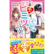 この恋は、ぜったいヒミツ。 クールな幼なじみとナイショの同居はじまります！（スターツ出版） [電子書籍]