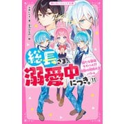 総長さま、溺愛中につき。11 新たな最強ライバル！？ 白熱の球技大会バトル（スターツ出版） [電子書籍]