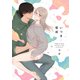 いつきと優成 1【電子限定漫画付き】（ブライト出版） [電子書籍]