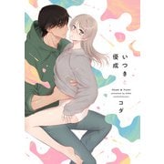 いつきと優成 1【電子限定漫画付き】（ブライト出版） [電子書籍]
