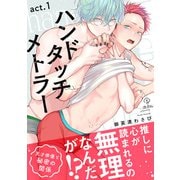 ハンドタッチメトラー act.1（ブライト出版） [電子書籍]