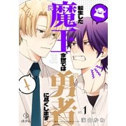 転生した元魔王、今世では元勇者に尽くします act.1＆2（ブライト出版） [電子書籍]