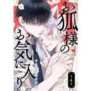 お狐様のお気に入り act.4（ブライト出版） [電子書籍]