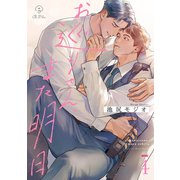 お巡りさん、また明日 act.4（ブライト出版） [電子書籍]