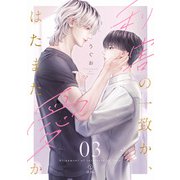 利害の一致か、はたまた愛か act.3（ブライト出版） [電子書籍]