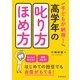 子どもが納得！ 高学年の叱り方・ほめ方（学陽書房） [電子書籍]