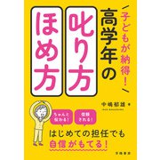 子どもが納得！ 高学年の叱り方・ほめ方（学陽書房） [電子書籍]
