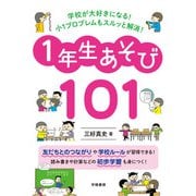 学校が大好きになる！ 小1プロブレムもスルッと解消！ 1年生あそび101（学陽書房） [電子書籍]