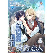 呪われ王子の契約恋人 2（パルプライド） [電子書籍]