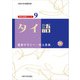 タイ語（大阪大学出版会） [電子書籍]