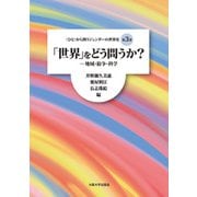 「世界」をどう問うか？（大阪大学出版会） [電子書籍]
