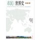 市民のための世界史 改訂版（大阪大学出版会） [電子書籍]